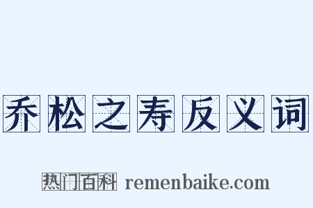 乔松之寿反义词是什么意思的图片